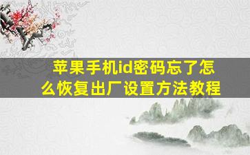 苹果手机id密码忘了怎么恢复出厂设置方法教程