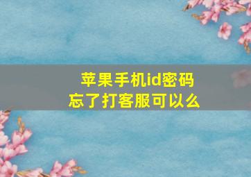 苹果手机id密码忘了打客服可以么