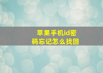 苹果手机id密码忘记怎么找回