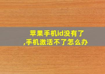 苹果手机id没有了,手机激活不了怎么办