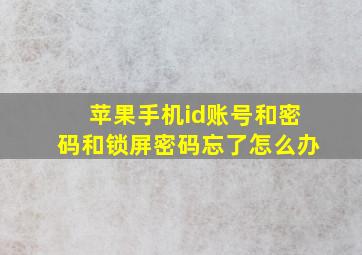 苹果手机id账号和密码和锁屏密码忘了怎么办