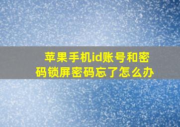 苹果手机id账号和密码锁屏密码忘了怎么办