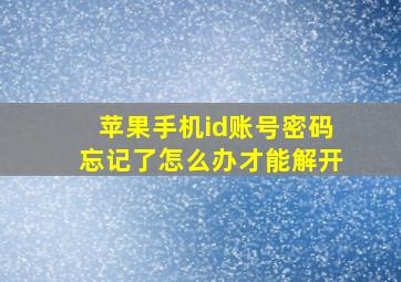 苹果手机id账号密码忘记了怎么办才能解开