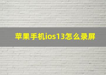 苹果手机ios13怎么录屏