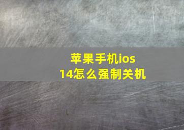 苹果手机ios14怎么强制关机