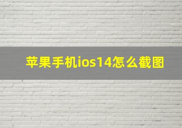 苹果手机ios14怎么截图