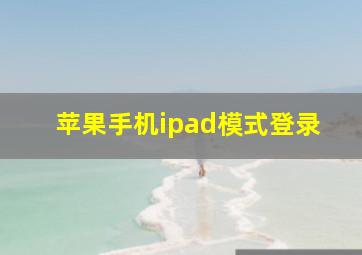 苹果手机ipad模式登录