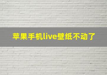 苹果手机live壁纸不动了