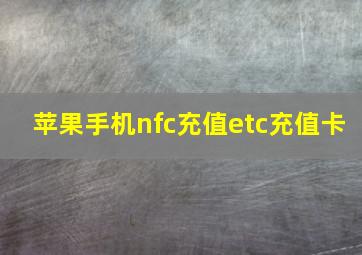 苹果手机nfc充值etc充值卡