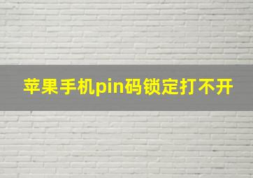 苹果手机pin码锁定打不开