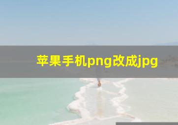 苹果手机png改成jpg