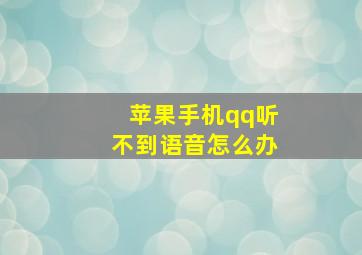 苹果手机qq听不到语音怎么办