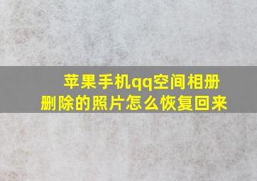 苹果手机qq空间相册删除的照片怎么恢复回来