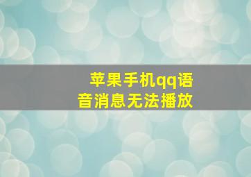 苹果手机qq语音消息无法播放