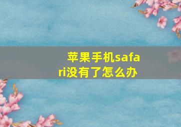 苹果手机safari没有了怎么办