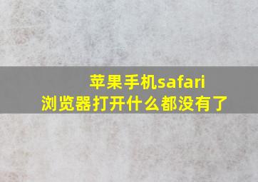 苹果手机safari浏览器打开什么都没有了