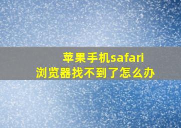 苹果手机safari浏览器找不到了怎么办