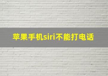 苹果手机siri不能打电话