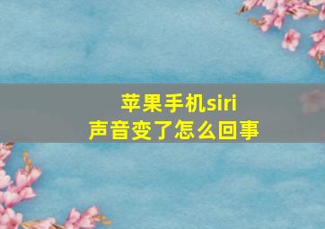 苹果手机siri声音变了怎么回事