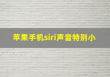 苹果手机siri声音特别小