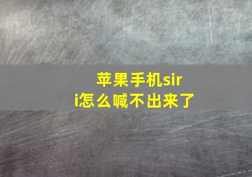 苹果手机siri怎么喊不出来了