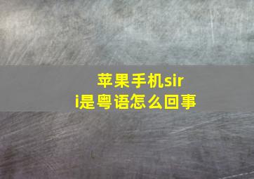 苹果手机siri是粤语怎么回事