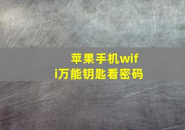 苹果手机wifi万能钥匙看密码