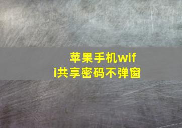 苹果手机wifi共享密码不弹窗