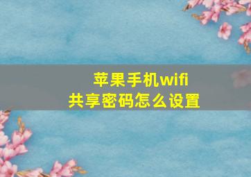 苹果手机wifi共享密码怎么设置