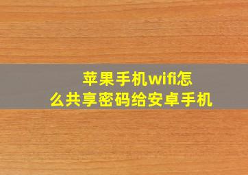 苹果手机wifi怎么共享密码给安卓手机