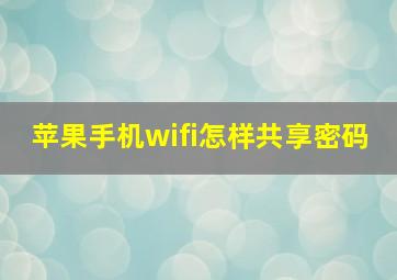 苹果手机wifi怎样共享密码