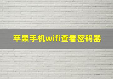 苹果手机wifi查看密码器