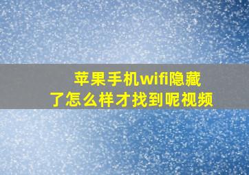 苹果手机wifi隐藏了怎么样才找到呢视频