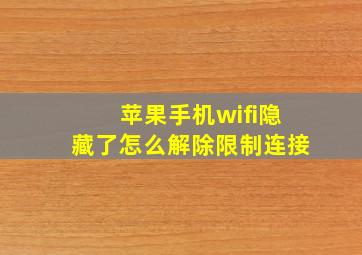 苹果手机wifi隐藏了怎么解除限制连接