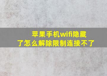 苹果手机wifi隐藏了怎么解除限制连接不了