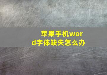 苹果手机word字体缺失怎么办