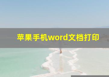 苹果手机word文档打印