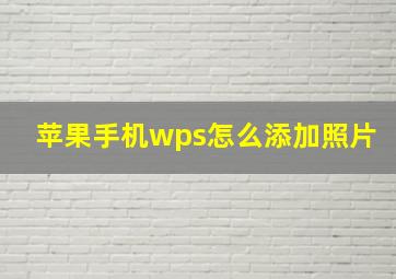 苹果手机wps怎么添加照片