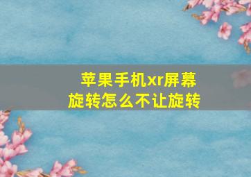 苹果手机xr屏幕旋转怎么不让旋转