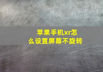 苹果手机xr怎么设置屏幕不旋转