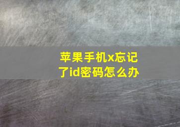 苹果手机x忘记了id密码怎么办