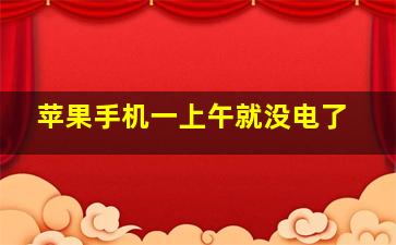 苹果手机一上午就没电了