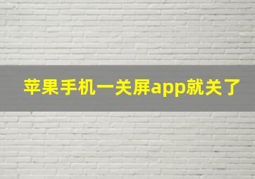 苹果手机一关屏app就关了