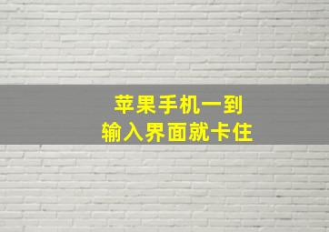 苹果手机一到输入界面就卡住