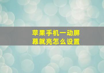 苹果手机一动屏幕就亮怎么设置