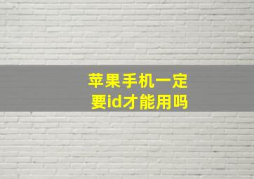 苹果手机一定要id才能用吗