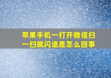 苹果手机一打开微信扫一扫就闪退是怎么回事