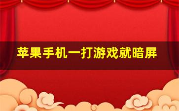 苹果手机一打游戏就暗屏