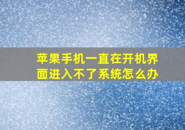 苹果手机一直在开机界面进入不了系统怎么办