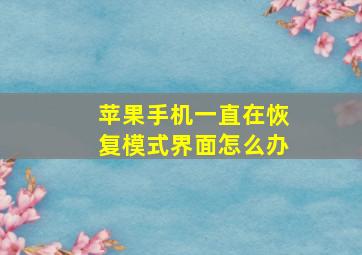 苹果手机一直在恢复模式界面怎么办